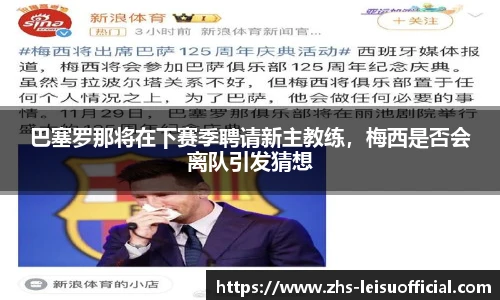 巴塞罗那将在下赛季聘请新主教练,梅西是否会离队引发猜想