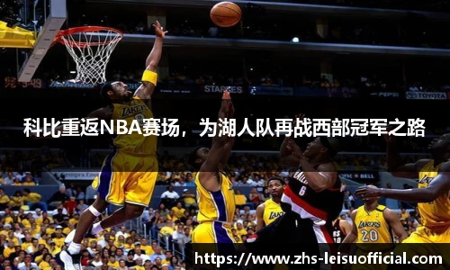 科比重返NBA赛场，为湖人队再战西部冠军之路