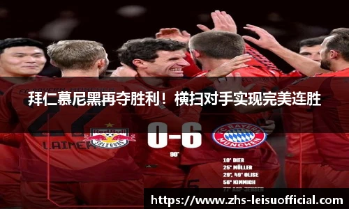 拜仁慕尼黑再夺胜利！横扫对手实现完美连胜