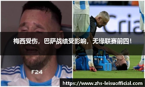 梅西受伤，巴萨战绩受影响，无缘联赛前四！