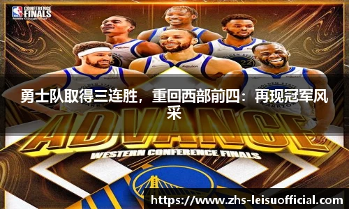 勇士队取得三连胜，重回西部前四：再现冠军风采