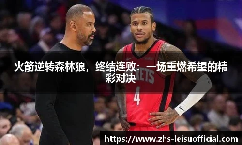 火箭逆转森林狼，终结连败：一场重燃希望的精彩对决