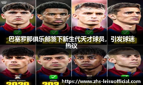 巴塞罗那俱乐部签下新生代天才球员,引发球迷热议