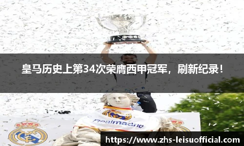 皇马历史上第34次荣膺西甲冠军,刷新纪录!