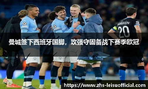 曼城签下西班牙国脚,攻强守固备战下赛季欧冠