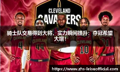 骑士队交易得到大将，实力瞬间提升：夺冠希望大增！