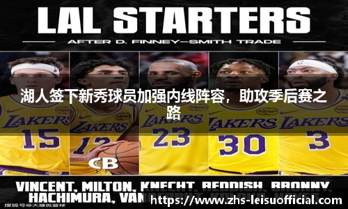 湖人签下新秀球员加强内线阵容,助攻季后赛之路