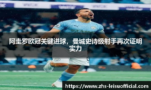 阿圭罗欧冠关键进球，曼城史诗级射手再次证明实力