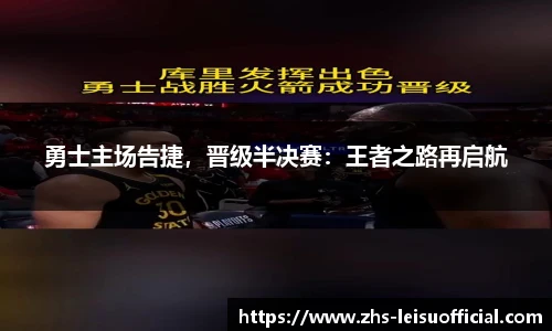 勇士主场告捷，晋级半决赛：王者之路再启航