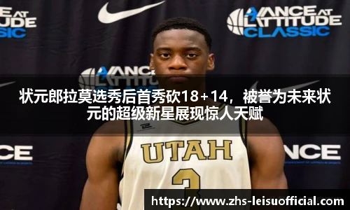 状元郎拉莫选秀后首秀砍18+14，被誉为未来状元的超级新星展现惊人天赋