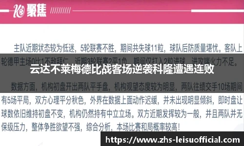 云达不莱梅德比战客场逆袭科隆遭遇连败