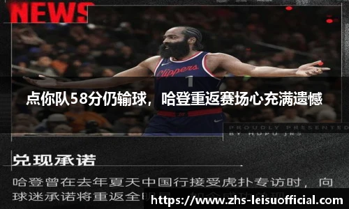 点你队58分仍输球，哈登重返赛场心充满遗憾