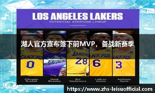 湖人官方宣布签下前MVP，备战新赛季