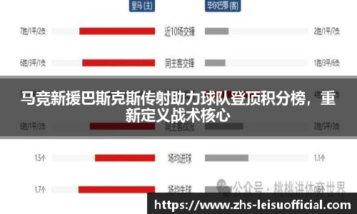 马竞新援巴斯克斯传射助力球队登顶积分榜,重新定义战术核心