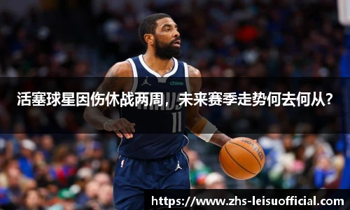 活塞球星因伤休战两周，未来赛季走势何去何从？