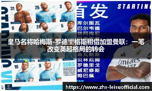 皇马名将哈梅斯-罗德里格斯租借加盟曼联：一笔改变英超格局的转会