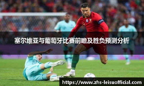塞尔维亚与葡萄牙比赛前瞻及胜负预测分析