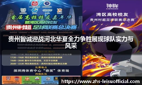 贵州智诚迎战河北华夏全力争胜展现球队实力与风采