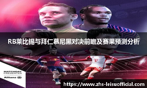 RB莱比锡与拜仁慕尼黑对决前瞻及赛果预测分析