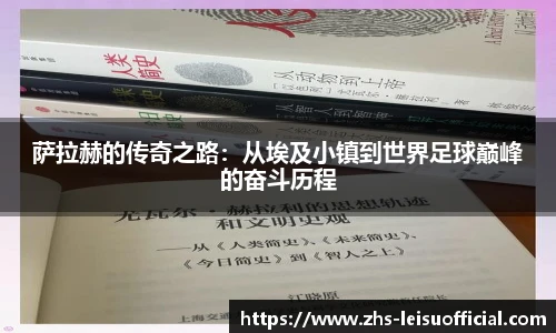 萨拉赫的传奇之路：从埃及小镇到世界足球巅峰的奋斗历程