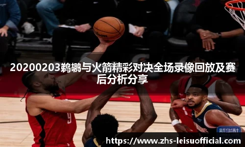 20200203鹈鹕与火箭精彩对决全场录像回放及赛后分析分享