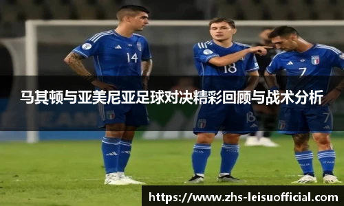 马其顿与亚美尼亚足球对决精彩回顾与战术分析