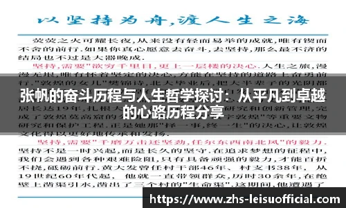张帆的奋斗历程与人生哲学探讨：从平凡到卓越的心路历程分享