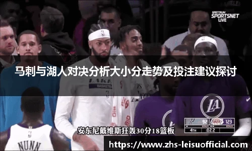 马刺与湖人对决分析大小分走势及投注建议探讨