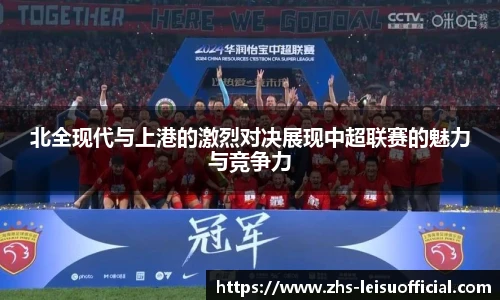 北全现代与上港的激烈对决展现中超联赛的魅力与竞争力