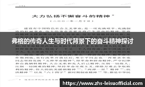 弗格的传奇人生与时代背景下的奋斗精神探讨