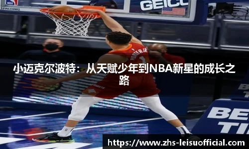 小迈克尔波特：从天赋少年到NBA新星的成长之路